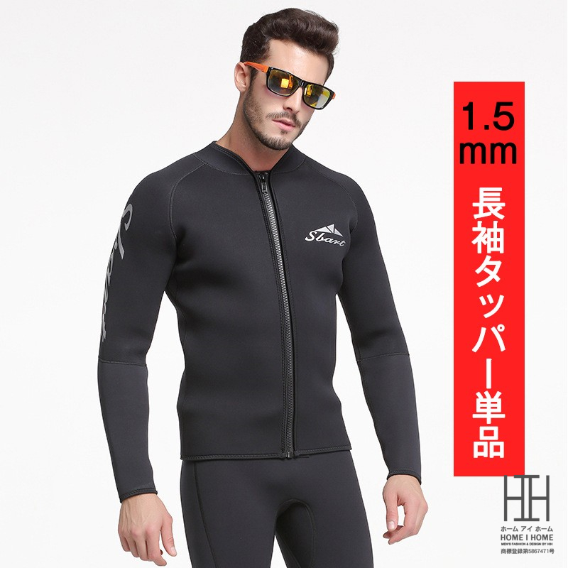 ホームアイホーム メンズ ウェットスーツ 長袖タッパー 単品 ウェット