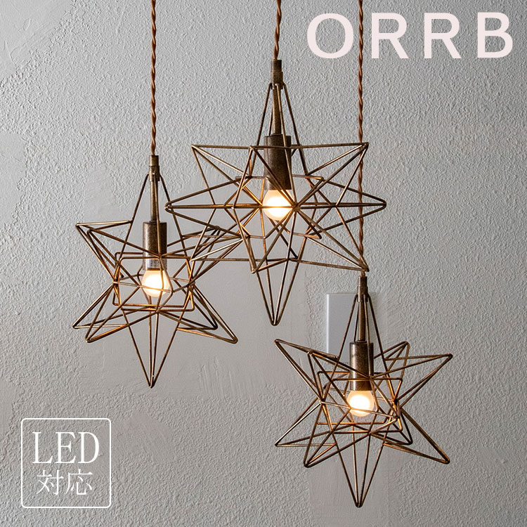 オーブ 3灯 ペンダントライト Estre3 (エストレ3) 星/アンティーク