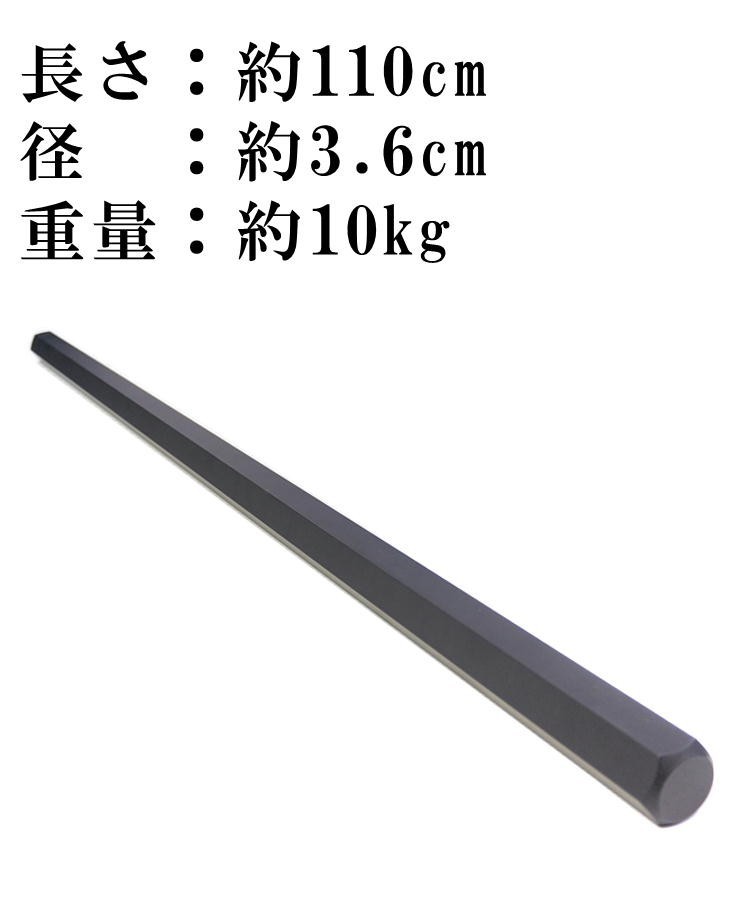 鍛錬用六角鉄棒(ろっかくかなぼう) 110cm 約10kg 鍛錬棒シリーズ