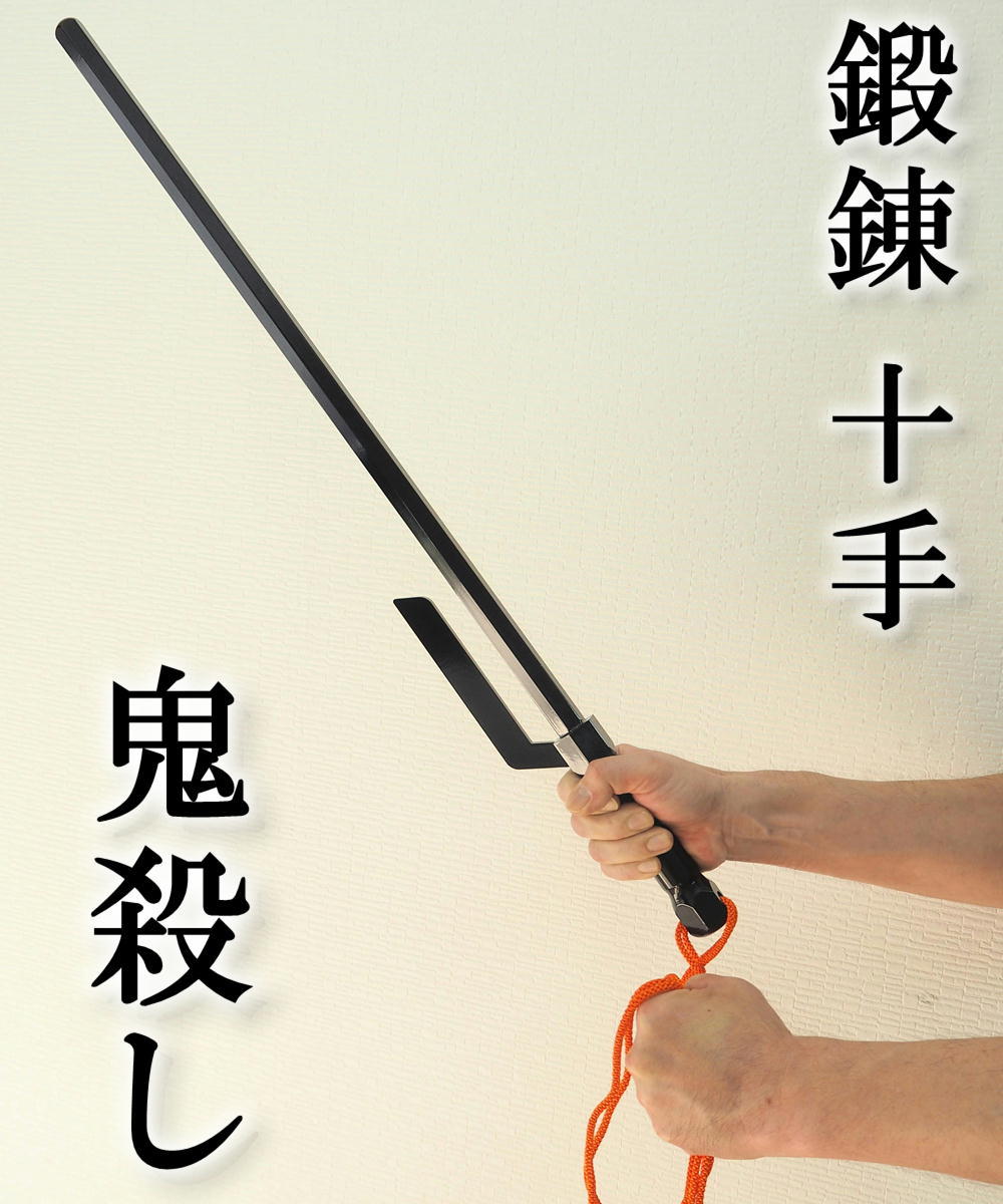鍛錬十手 鬼殺し ZB-760 76cm 約2.5kg 鉄製 鍛錬棒シリーズ : 悠々本舗