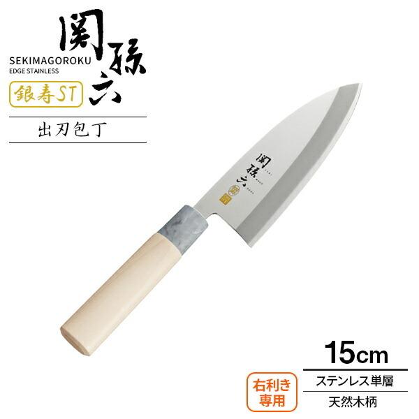 関孫六 貝印 包丁 銀寿ST 出刃包丁 刃渡り15cm AK5061 ｜ 出刃 日本製