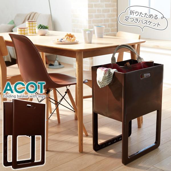 ACOT（アコット） 折りたたみ＆脚付バスケット チョコブラウン I-541