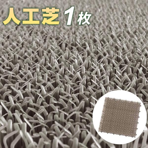 山崎産業 人工芝 コンドル 若草ユニット 30×30cm グレー E-V