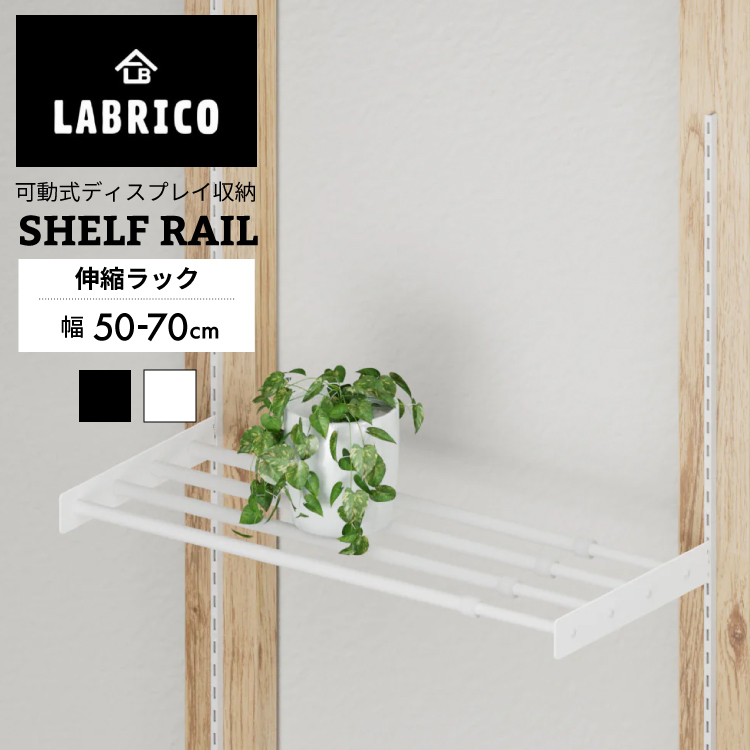 伸縮ラックアイアン500 棚柱 棚板 レール 金具 アイアン : すまいの