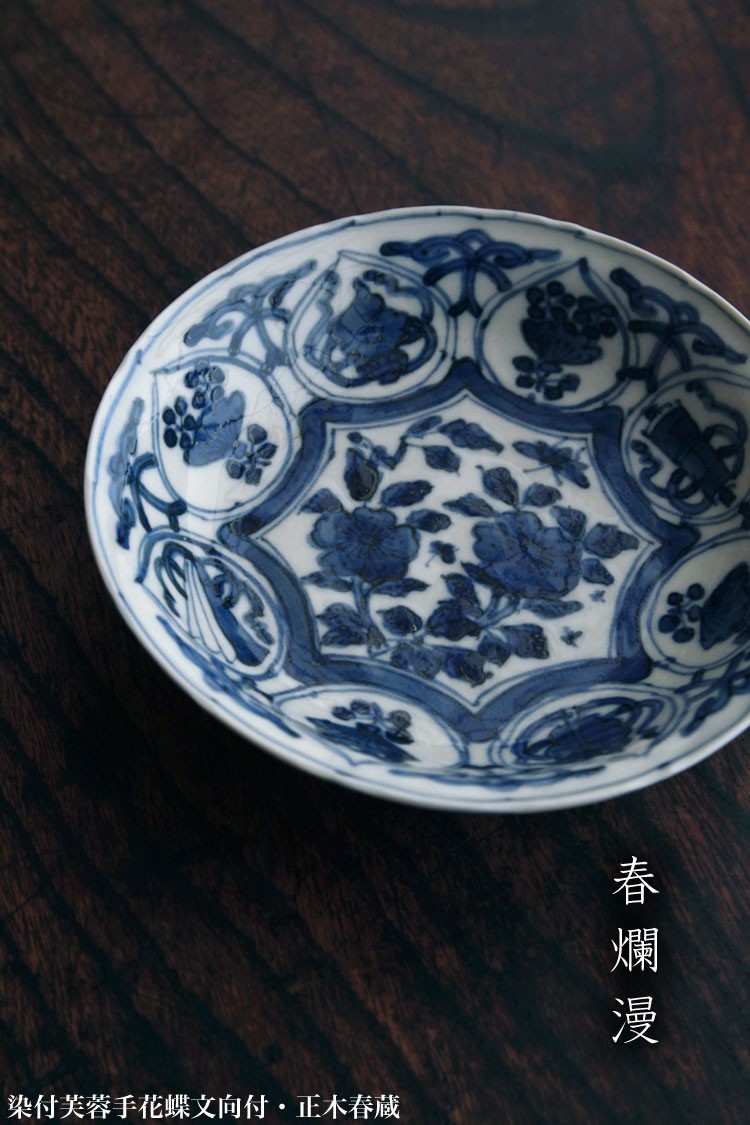 染付芙蓉手花蝶文向付・正木春蔵 : 和食器の愉しみ 工芸店ようび