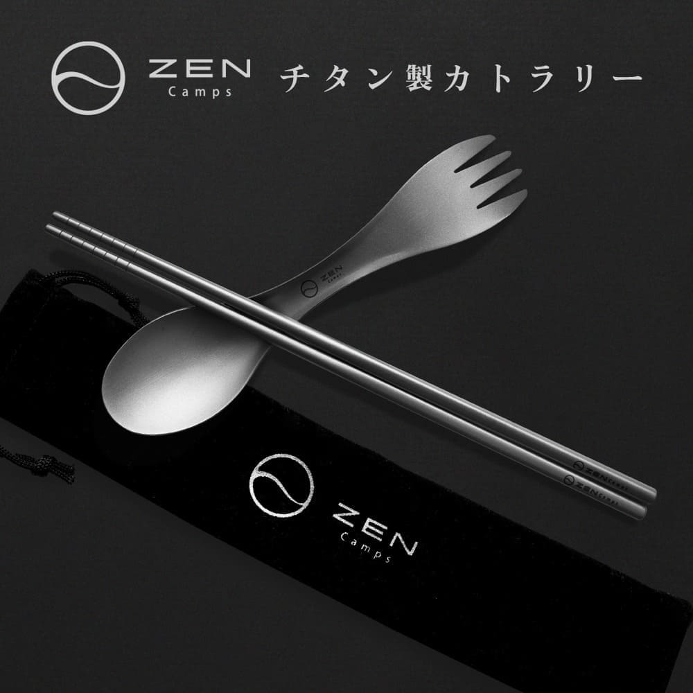 ZEN Camps カトラリーセット チタン製 多種類タイプ 箸 スプーン