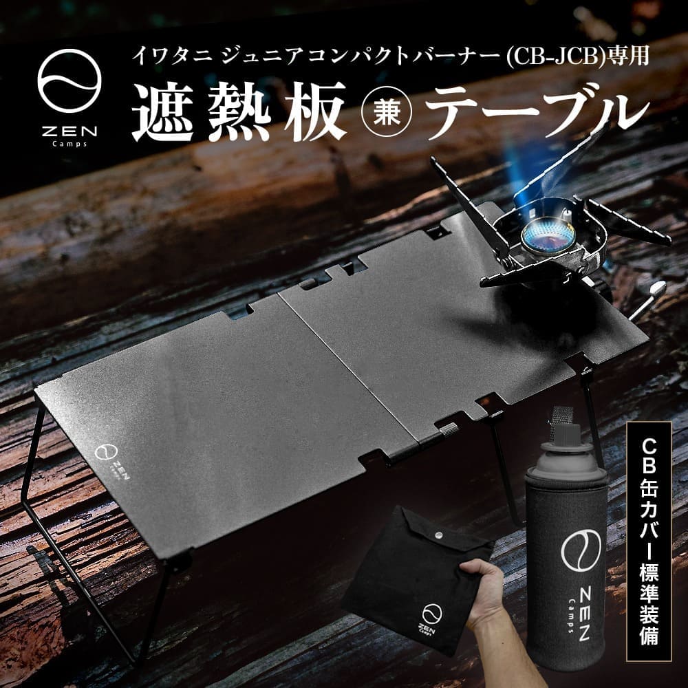 ZEN Camps イワタニ シングルバーナー 遮熱板 ガス缶カバーセット 遮熱