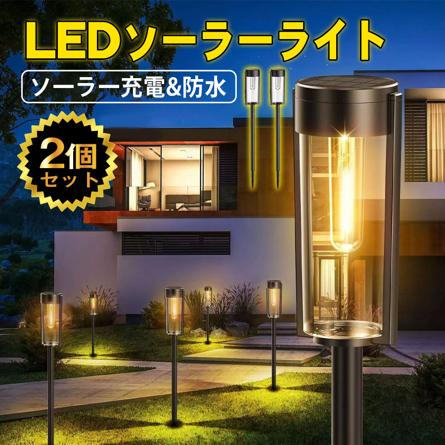 ソーラーライト 2個セット ガーデンライト 屋外 LED おしゃれ 自動点灯