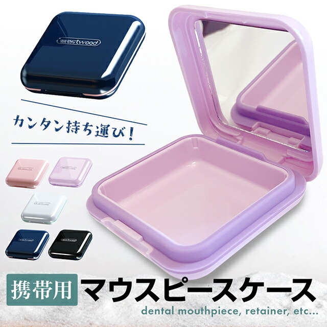 マウスピースケース 鏡付き 可愛い 入れ歯 リテーナー 7層構造 密閉