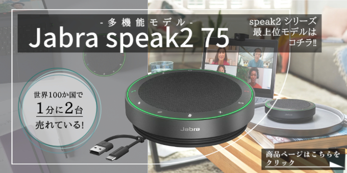 Jabra（ジャブラ） 会議用マイクスピーカー Jabra Speak2 55 MS 認定