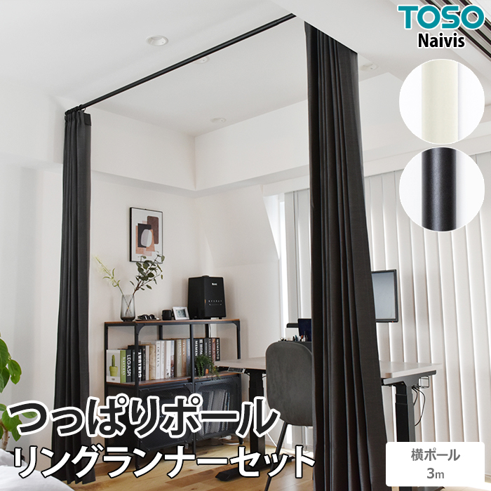 TOSO（トーソー） 突っ張り棒 カーテン用 おしゃれ 伸縮 屋内 強力