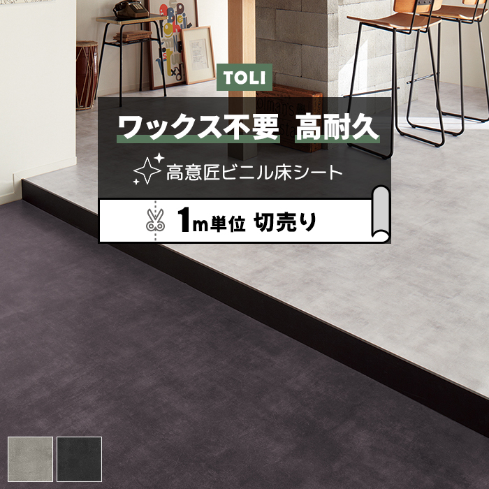 東リ（TOLI） 長尺シート (R) マチュアNW 店舗用 切売り 約182cm幅 (1m