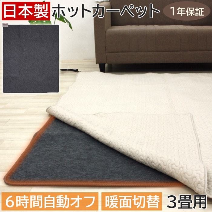 ワタナベ工業 ホットカーペット 3畳 本体 約195×235cm WHC-305 (Y