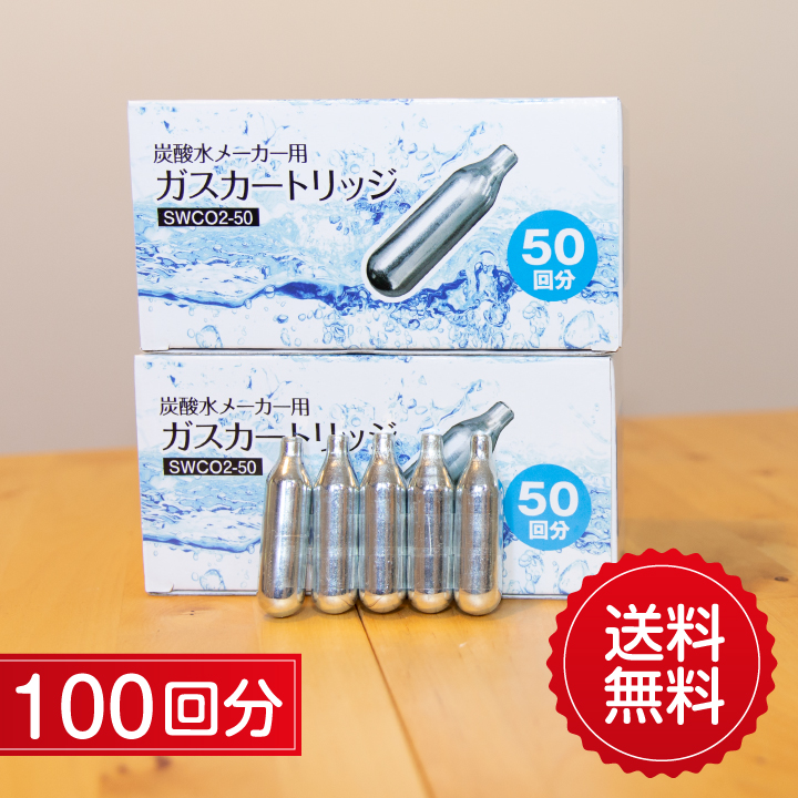 炭酸ガス カートリッジ 100回分 炭酸水 炭酸水メーカー用 ガス