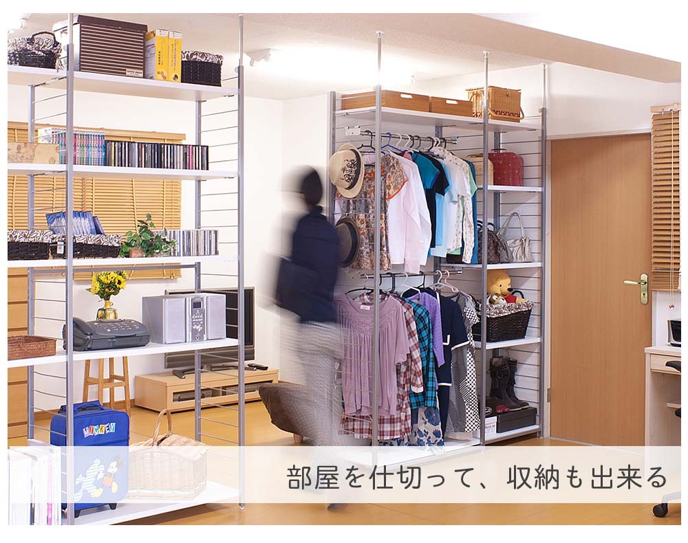 突っ張り壁面間仕切りラック 幅90cm 背板無し 本体用 突っ張り