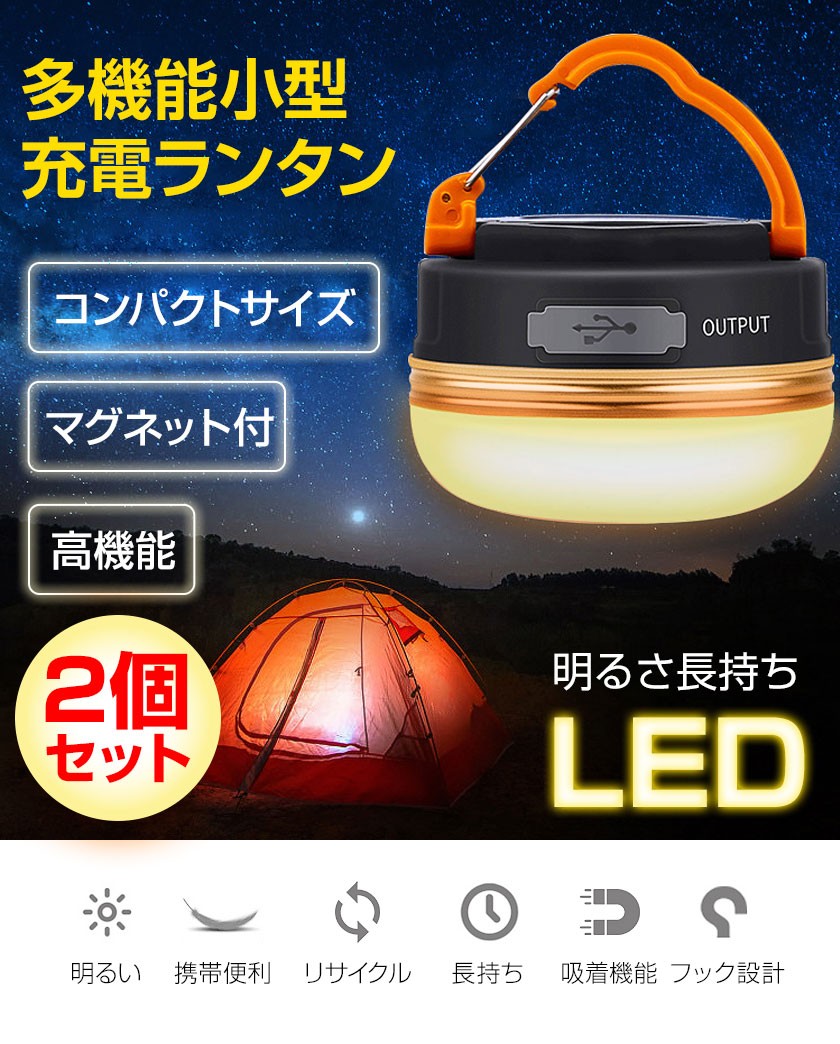 2個セット ランタン led USB充電式 LEDランタン アウトドア 携帯型