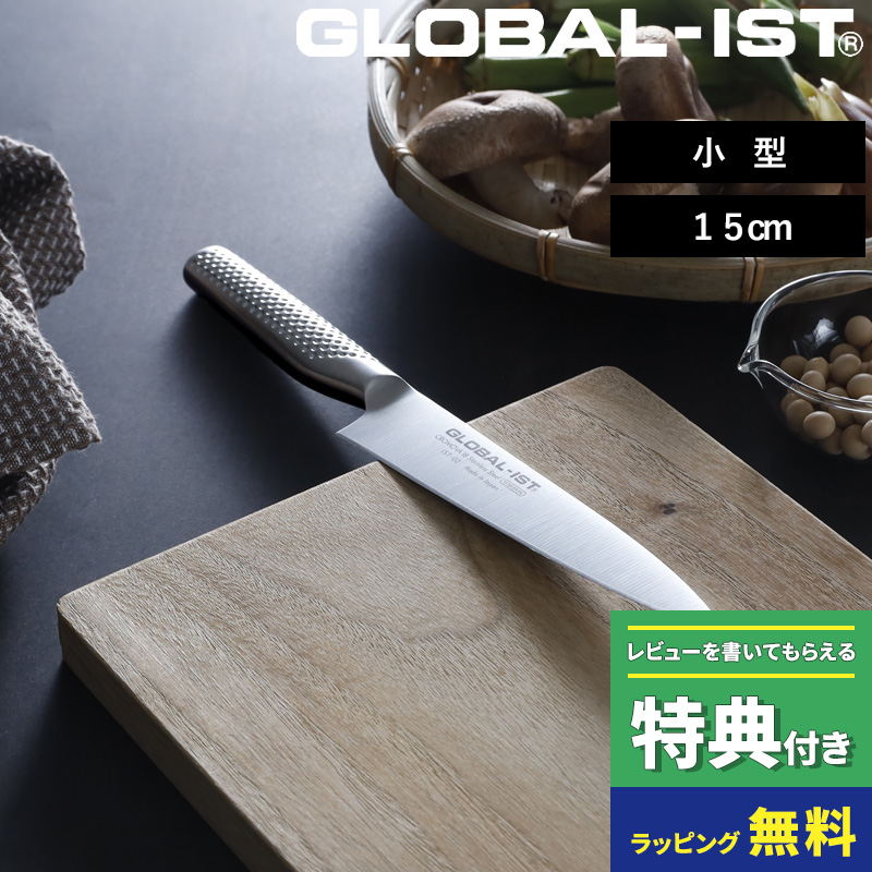 GLOBAL（グローバル） 特典付 GLOBAL-IST 小型 15cm IST-02 包丁 小型