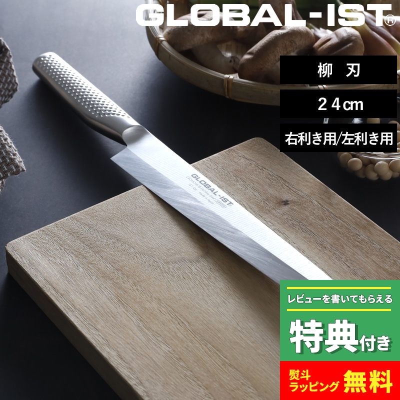 GLOBAL（グローバル） 特典付 GLOBAL-IST 柳刃 24cm IST-06 包丁 刺身