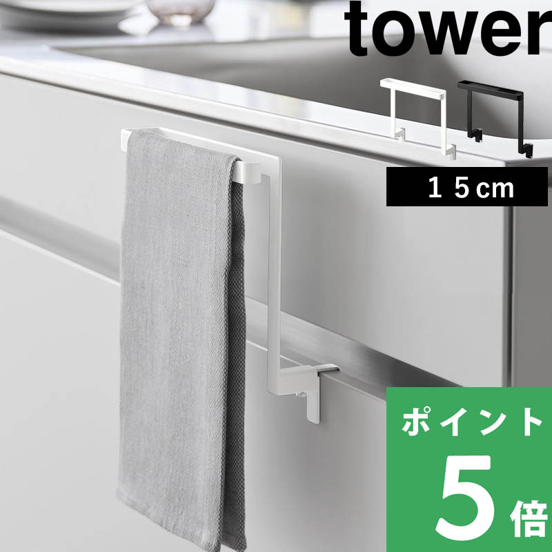 tower 山崎実業 キッチンシンク下収納扉タオルハンガー タワー H15
