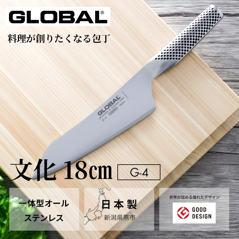 GLOBAL（グローバル） 特典付 文化 18cm G-4 文化包丁 万能包丁 包丁