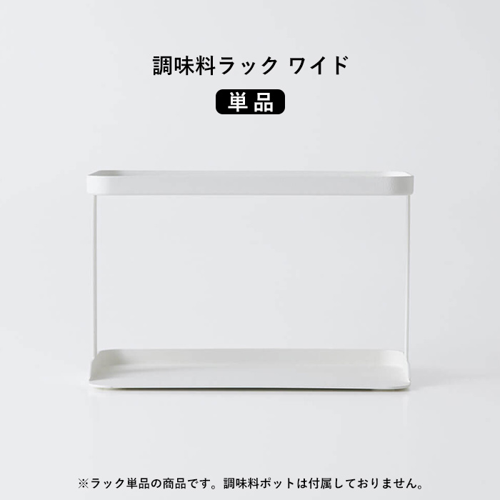 marna（マーナ） 特典付 調味料ラック ワイド 専用ラック 調味料ポット