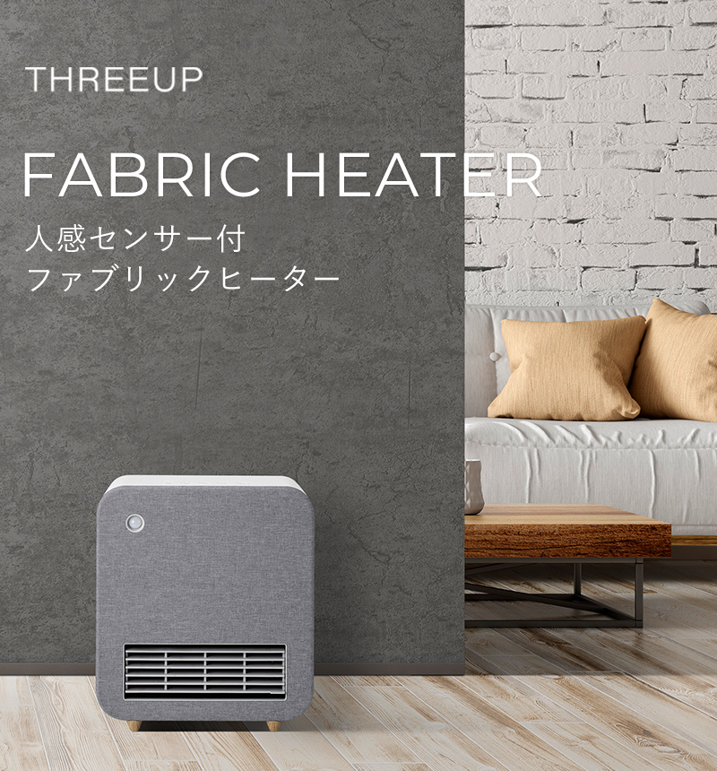 THREEUP（スリーアップ） 特典付 人感センサー付 ファブリックヒーター