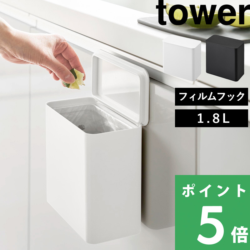 tower 山崎実業 フィルムフック 密閉ゴミ箱 タワー 公式 ごみ箱 ふた
