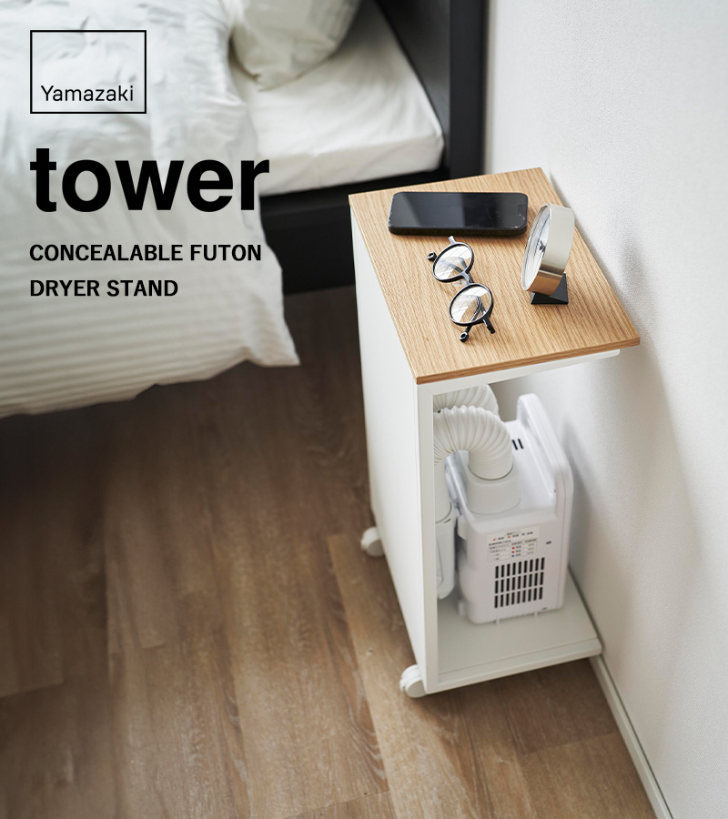 tower 山崎実業 キャスター付き 目隠し布団乾燥機スタンド タワー 公式