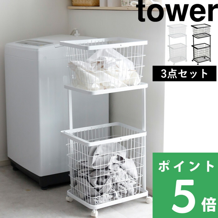 tower 山崎実業 ランドリーワゴン＋バスケット タワー セット 公式 3点