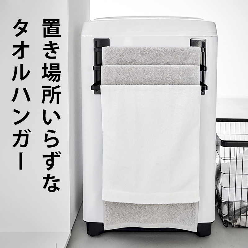 tower 山崎実業 洗濯機前マグネットタオルハンガー タワー 3連 公式
