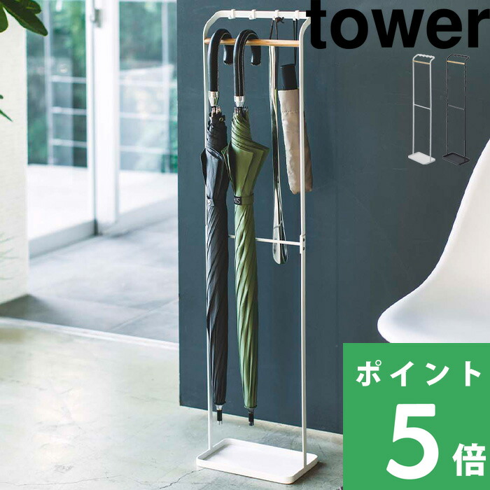 山崎実業 引っ掛けアンブレラスタンド タワー tower 公式 3862 3863 傘