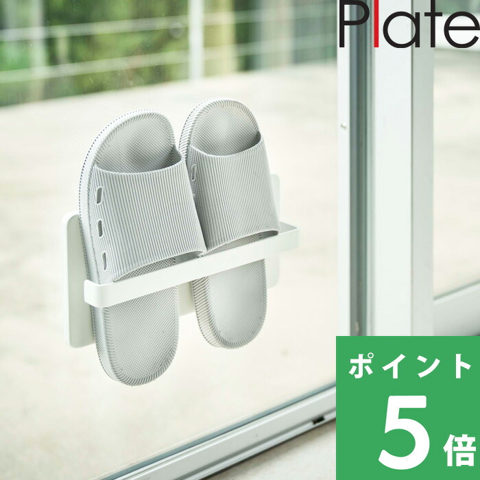 山崎実業 特典付 ツーウェイベランダスリッパラック プレート Plate