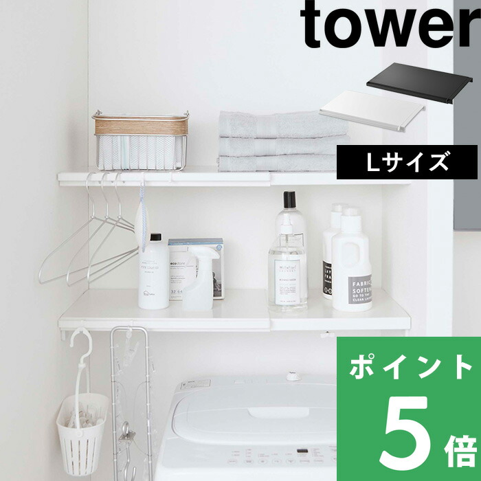 tower 山崎実業 伸縮 つっぱり棒用棚板 タワー L 公式 つっぱり棚
