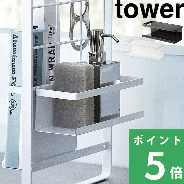 tower 山崎実業 シンク上伸縮システムラック用 ボトルラック タワー