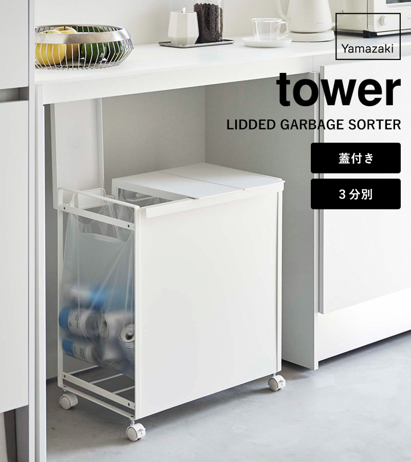 tower 山崎実業 蓋付き目隠し分別ダストワゴン タワー 3分別 公式 分別