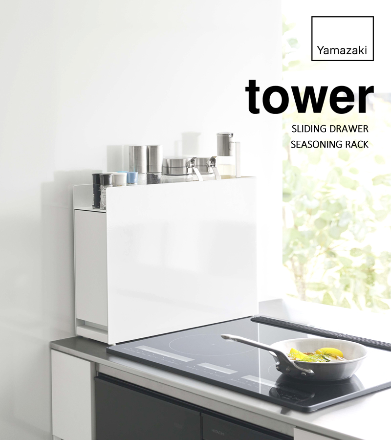 tower 山崎実業 隠せる調味料ラック タワー コンロ横 コンロ奥 隙間