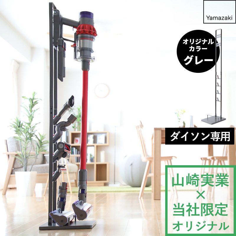 山崎実業 コードレスクリーナースタンド グレー 別注 公式 掃除機