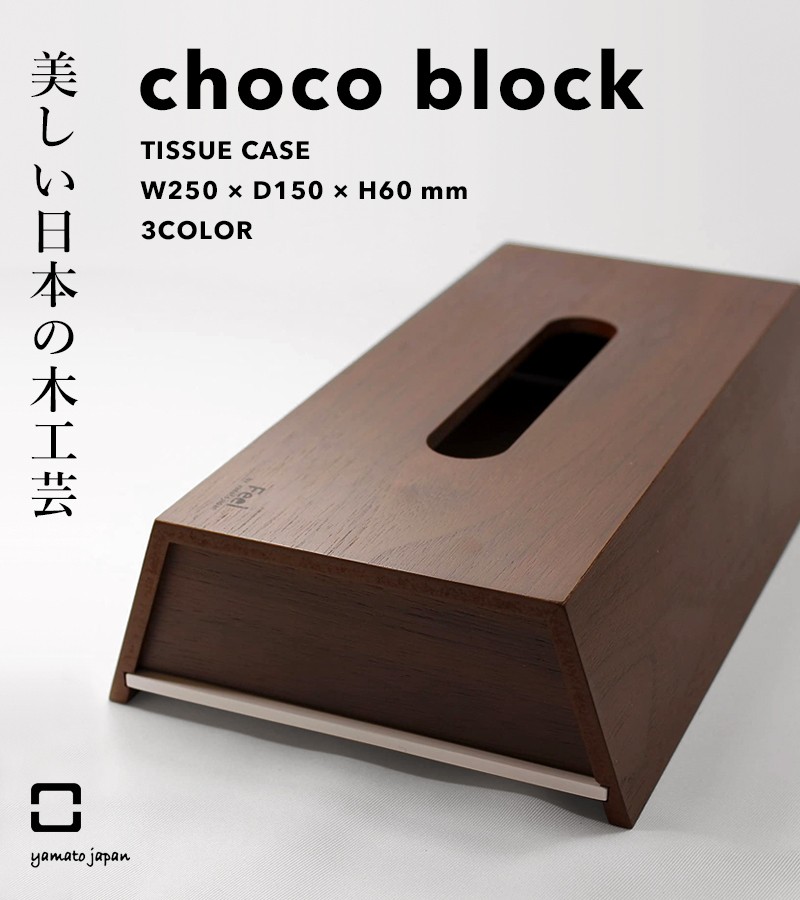 ヤマト工芸 特典付 ヤマトジャパン choco block ( チョコブロック