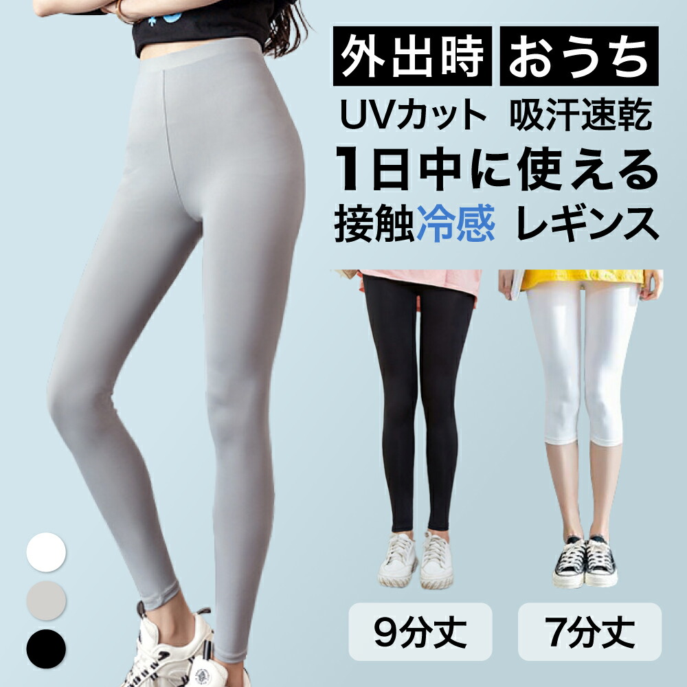 送料無料】レギンス クール 接触冷感 着圧レギンス 涼感レギンス 着圧