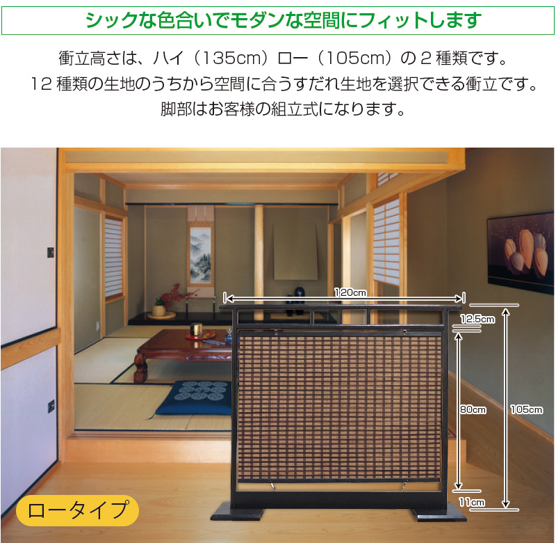 すだれ衝立 ロータイプ 幅120×高105cm パーテーション 衝立 和風 自立