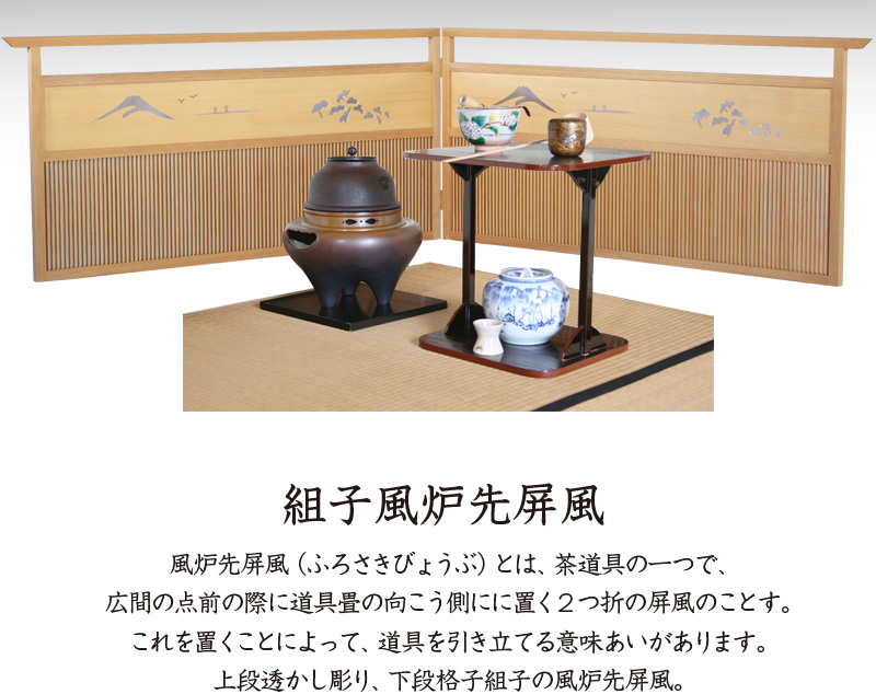 組子風炉先屏風 2連 屏風ついたて パーテーション つい立て 間仕切り
