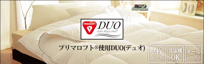 掛け布団 プリマロフトDUO 2枚合わせ 布団 デュオ シングル オール
