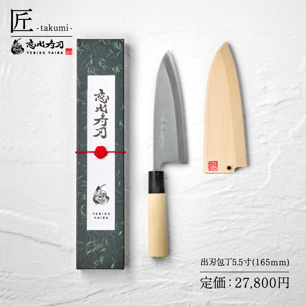 恵比寿刃（YEBISUYAIBA） 包丁 出刃 柳包丁 薄刃 匠 -takumi- 鋼 送料