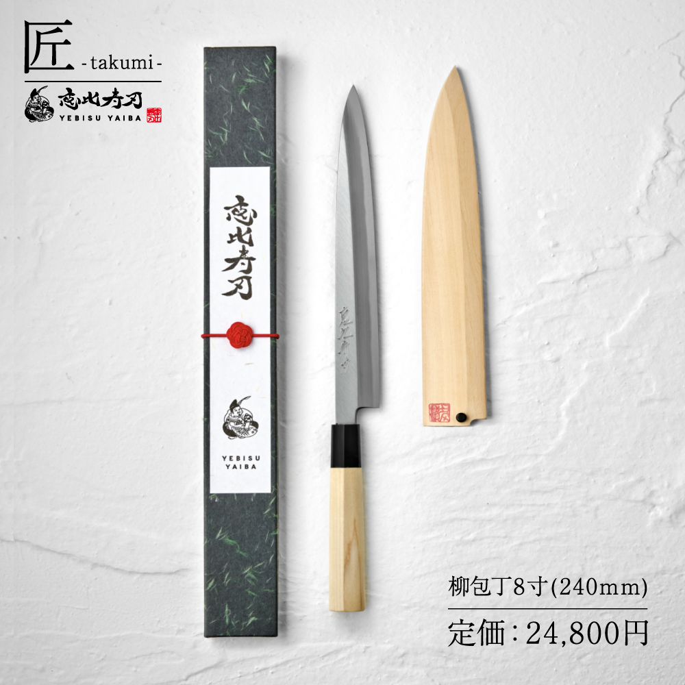 恵比寿刃（YEBISUYAIBA） 包丁 出刃 柳包丁 薄刃 匠 -takumi- 鋼 送料