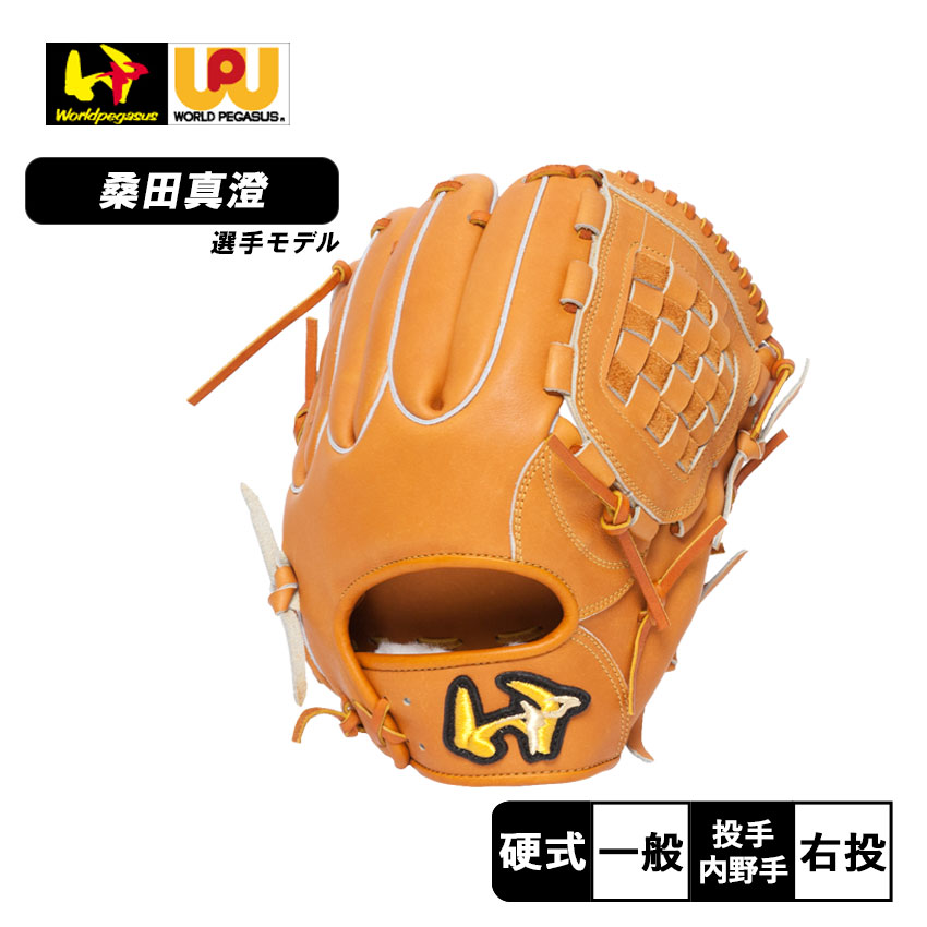 ワールドペガサス（WORLD PEGASUS） グローブ 大人 一般 硬式 桑田真澄