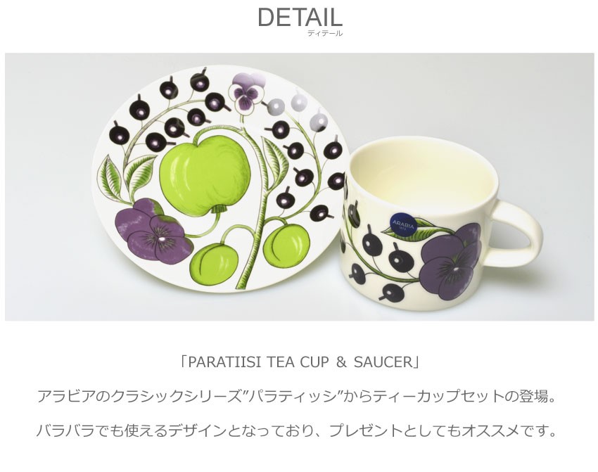 Paratiisi アラビア 食器 パラティッシ パープル カップ ＆ ソーサー