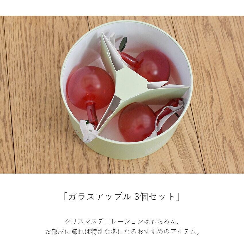 iittala（イッタラ） アップル オーナメント 3個セット ガラス