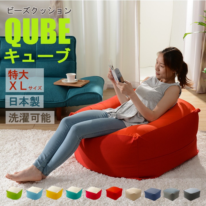 爆買 値下げ ビーズクッション 極小ビーズ クッション QUBE XLサイズ