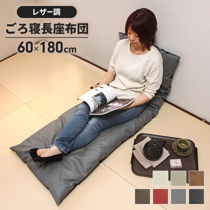 爆買 値下げ 長座布団 180 日本製 ごろ寝マット 60×180cm 座布団