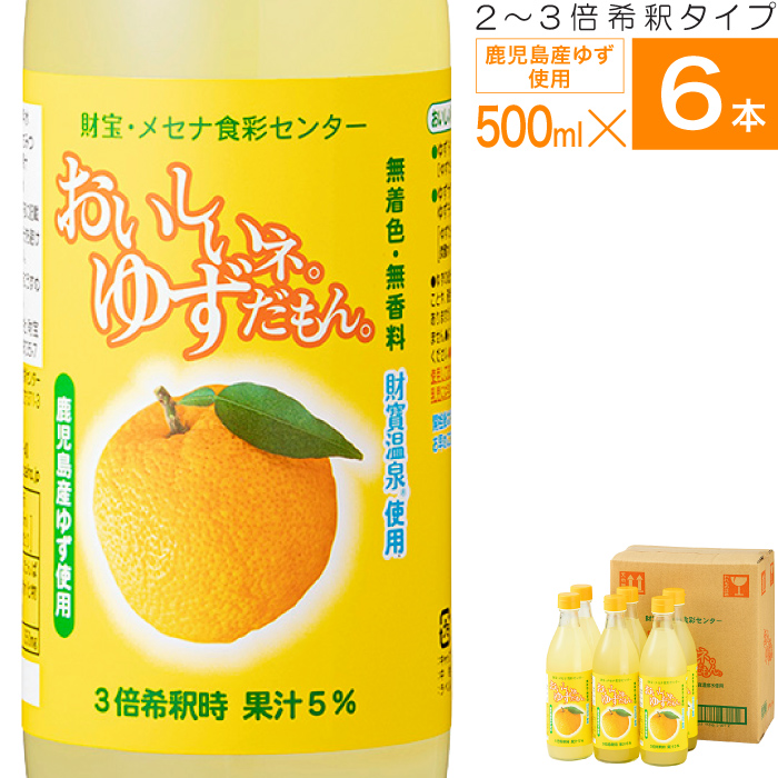 財宝 (ポイント2倍) ゆず ジュース 希釈タイプ 500ml 6本 鹿児島県産